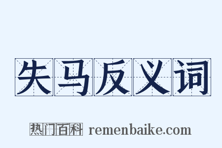 失马反义词是什么意思的图片